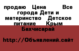 продаю › Цена ­ 20 - Все города Дети и материнство » Детское питание   . Крым,Бахчисарай